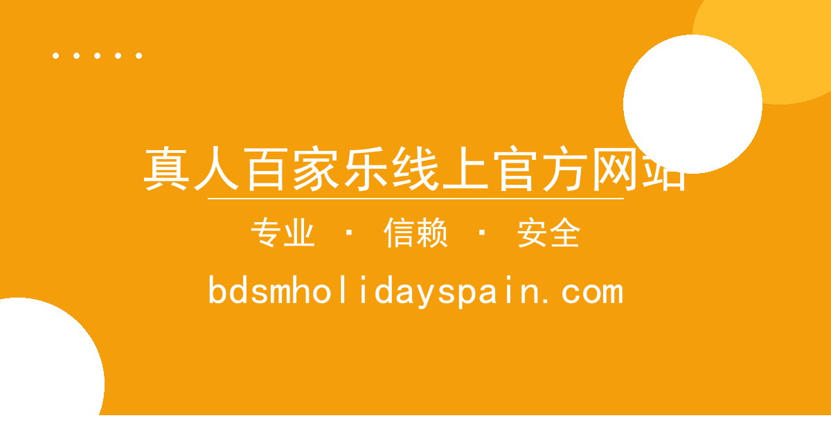 真人百家乐线上官方网站 - 北京时间2023年10月27日最新报道：某地突发火灾引发全网 配图1