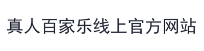 真人百家乐线上官方网站